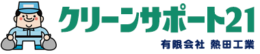 クリーンサポート21