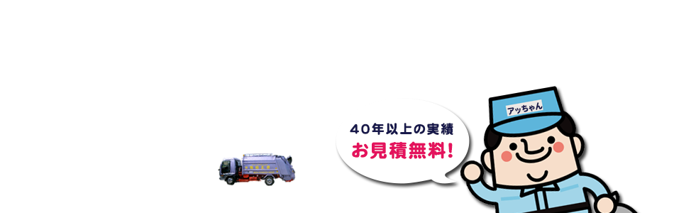 40年以上の実績　お見積無料