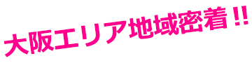 大阪エリア地域密着